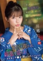 SONE-954 Niko Kawagoe Perjalanan Open BO Memuaskan Kakek Yg Malang (2025)